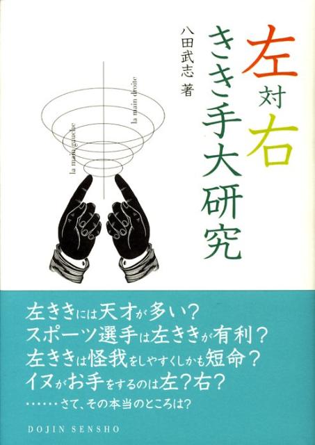 【中古】左対右きき手大研究/化学同人/八田武志（単行本）