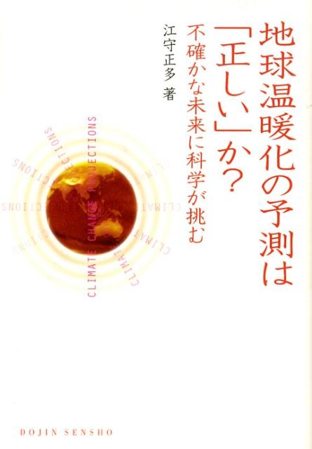 【中古】地球温暖化の予測は「正しい」か? 不確かな未来に科学が挑む/化学同人/江守正多(単行本(ソフトカバー))