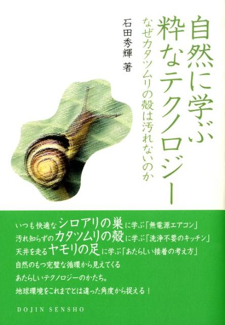 【中古】自然に学ぶ粋なテクノロジ- なぜカタツムリの殻は汚れないのか/化学同人/石田秀輝（単行本（ソフトカバー））