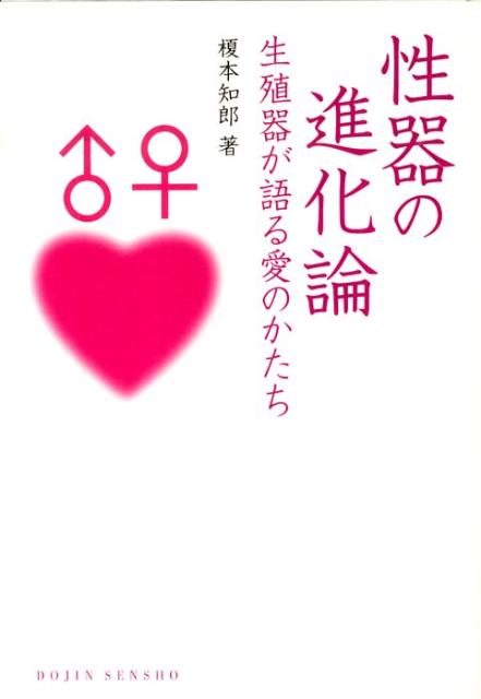 【中古】性器の進化論 生殖器が語る愛のかたち/化学同人/榎本知郎（単行本（ソフトカバー））