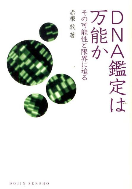 【中古】DNA鑑定は万能か その可能性と限界に迫る/化学同人/赤根敦（単行本（ソフトカバー））