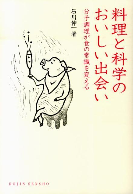 【中古】料理と科学のおいしい出会い 分子調理が食の常識を変える/化学同人/石川伸一（単行本（ソフト..