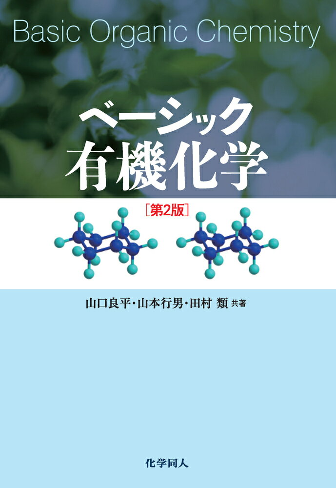 【中古】ベ-シック有機化学 第2版/化学同人/山口良平（単行本）