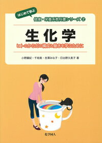 【中古】生化学 ヒトのからだの構成と働きを学ぶために/化学同人/小野廣紀（単行本）