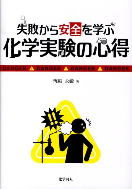 ◆◆◆カバーがありません。中古ですので多少の使用感がありますが、品質には十分に注意して販売しております。迅速・丁寧な発送を心がけております。【毎日発送】 商品状態 著者名 西脇永敏 出版社名 化学同人 発売日 2013年02月 ISBN 9784759814613