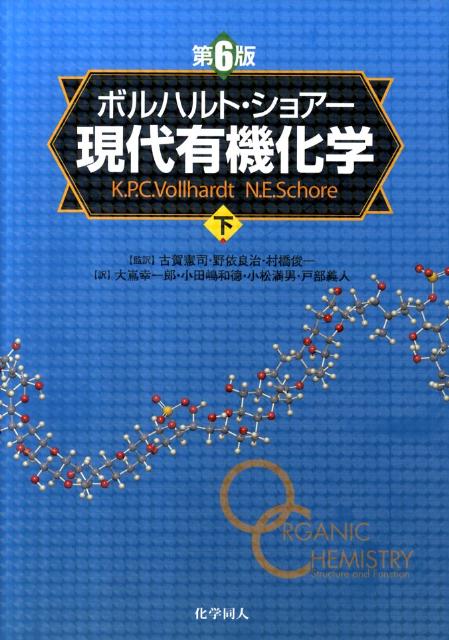【中古】現代有機化学 下 第6版/化学同人/K．ピ-タ- C．ヴォルハルト（単行本）