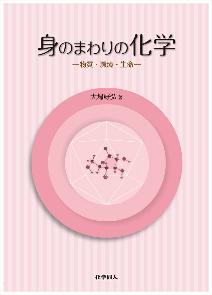 【中古】身のまわりの化学 物質・環境・生命/化学同人/大場好弘（単行本）