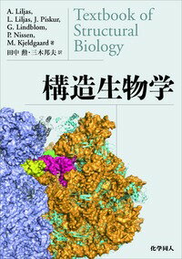【中古】構造生物学/化学同人/アンデシュ・リリャス（単行本）