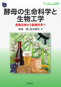 【中古】酵母の生命科学と生物工学 産業応用から基礎科学へ/化学同人/原島俊（単行本）