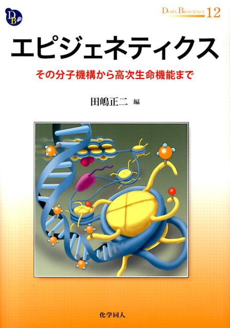 【中古】エピジェネティクス その分子機構から高次生命機能まで/化学同人/田嶋正二（単行本）