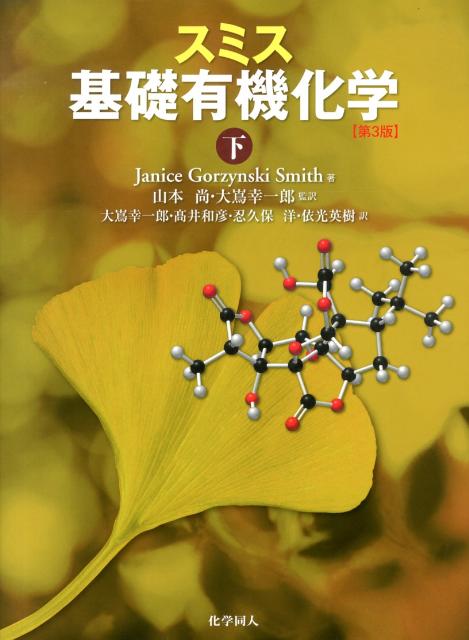 【中古】スミス基礎有機化学 下 第3版/化学同人/ジャニス・グジュイニスキ・スミス（大型本）