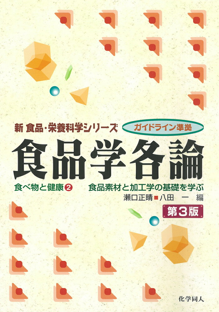 【中古】食品学各論 食品素材と加工学の基礎を学ぶ 第3版/化学同人/瀬口正晴（単行本）
