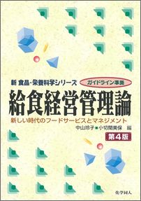 【中古】給食経営管理論 新しい時代のフ-ドサ-ビスとマネジメント 第4版/化学同人/中山玲子（単行本）