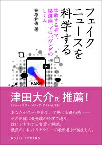 【中古】フェイクニュースを科学する 拡散するデマ，陰謀論，プロパガンダのしくみ/化学同人/笹原和俊（単行本）