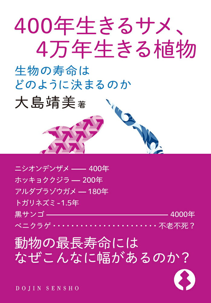 【中古】400年生きるサメ，4万年生きる植物 生物の寿命はどのように決まるのか/化学同人/大島靖美（単行本（ソフトカバー））