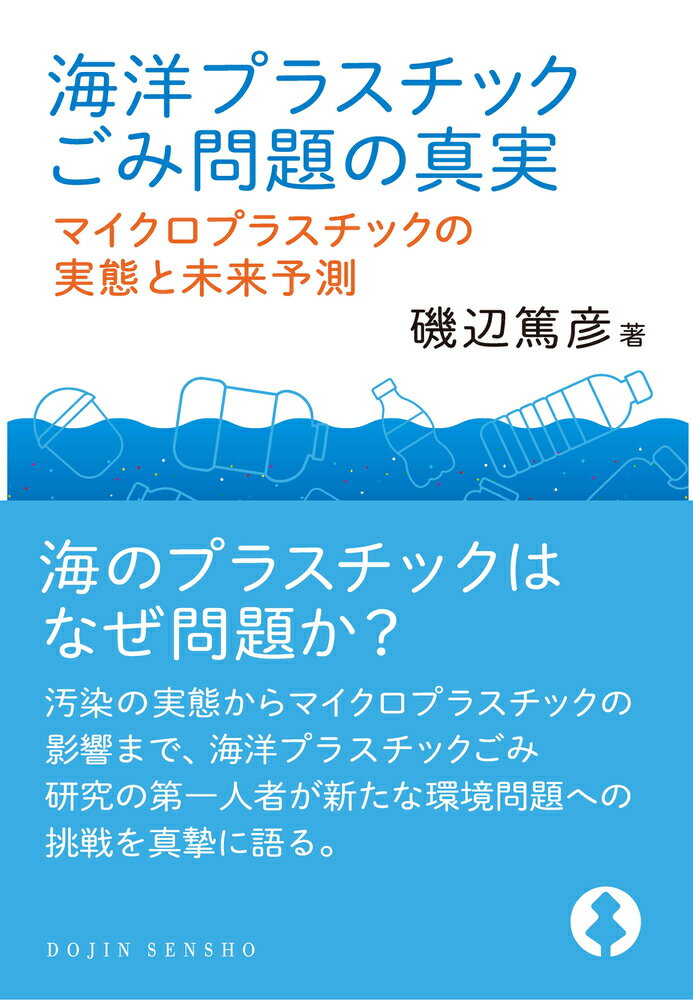 【中古】海洋プラスチックごみ問題の真実 マイクロプラスチックの実態と未来予測/化学同人/磯辺篤彦(単行本(ソフトカバー))