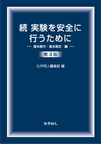 【中古】実験を安全に行うために 続（基本操作・基本測定編） 第4版/化学同人/化学同人（単行本）