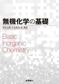 【中古】無機化学の基礎/化学同人/坪村太郎（単行本）