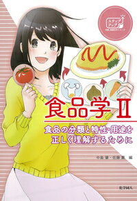 【中古】食品学 2/化学同人/中島肇（単行本）