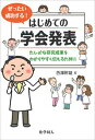 【中古】ぜったい成功する!はじめての学会発表 たしかな研究成果をわかりやすく伝えるために/化学同人/西澤幹雄(単行本(ソフトカバー))