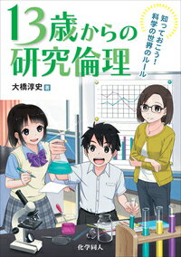 【中古】13歳からの研究倫理 知っておこう!科学の世界のルール/化学同人/大橋淳史(単行本)