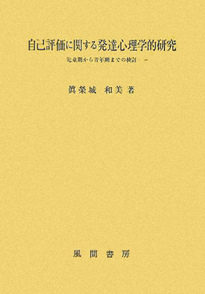 【中古】自己評価に関する発達心理学的研究 児童期から青年期までの検討/風間書房/眞榮城和美(単行本)