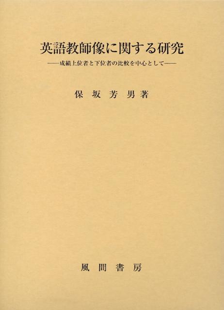 【中古】英語教師像に関する研究 成績上位者と下位者の比較を中心として/風間書房/保坂芳男（単行本）