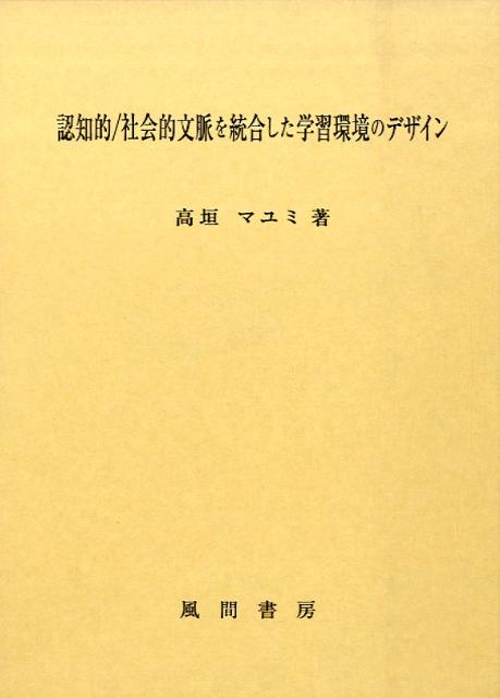 【中古】認知的／社会的文脈を統合した学習環境のデザイン/風間書房/高垣マユミ（単行本）
