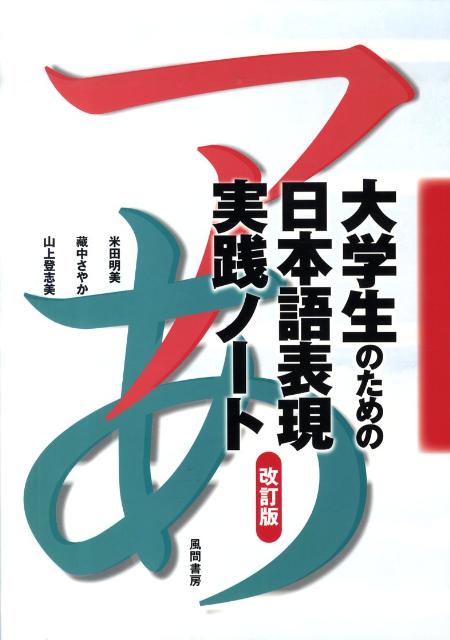 Rakuten - 【中古】大学生のための日本語表現実践ノ-ト 改訂版/風間書房/米田明美（大型本）