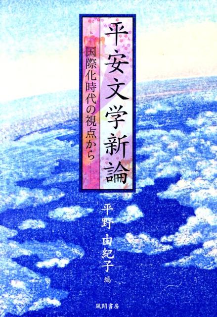 Classical Literature - 【中古】平安文学新論 国際化時代の視点から/風間書房/平野由紀子（単行本）