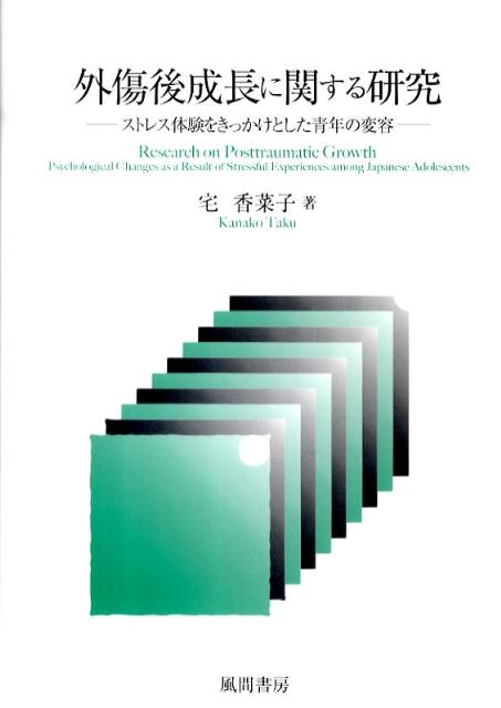【中古】外傷後成長に関する研究 ストレス体験をきっかけとした青年の変容/風間書房/宅香菜子（単行本）