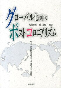 【中古】グロ-バル化の中のポストコロニアリズム 環太平洋諸国の英語文学と日本語文学の可能性/風間書房/大熊昭信(単行本)