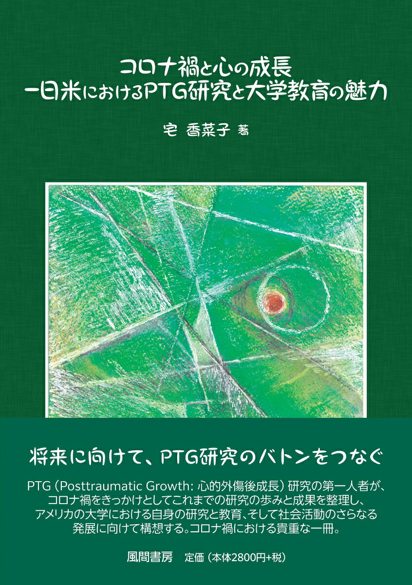 【中古】コロナ禍と心の成長 日米におけるPTG研究と大学教育の魅力/風間書房/宅香菜子（単行本）