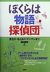【中古】ぼくらは物語探偵団 まなび・わくわく・アニマシオン/柏書房/岩辺泰吏（単行本）