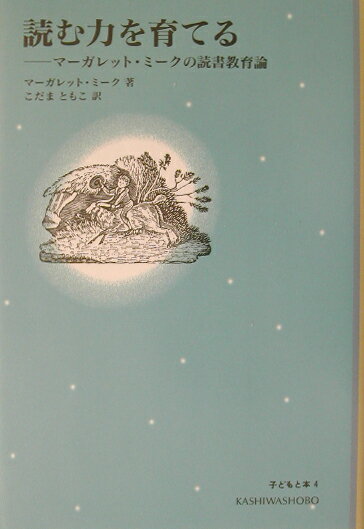 【中古】読む力を育てる マ-ガレット・ミ-クの読書教育論/柏書房/マ-ガレット・ミ-ク（単行本）