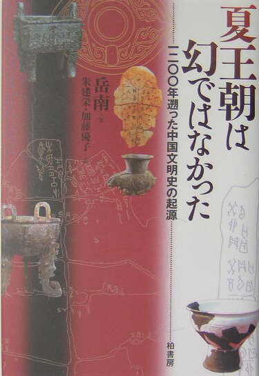 【中古】夏王朝は幻ではなかった 1200年遡った中国文明史の起源/柏書房/岳南（単行本）