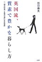 【中古】英国流、質素で豊かな暮らし方 〈一杯の紅茶〉を毎日淹れる幸福論/柏書房/出口保夫(単行本)