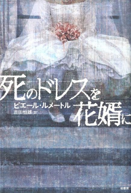 【中古】死のドレスを花婿に/柏書房/ピエ-ル・ルメ-トル（単行本）