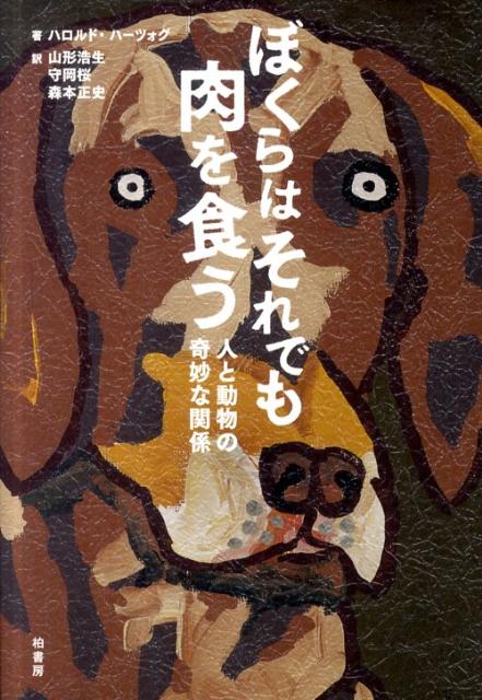 【中古】ぼくらはそれでも肉を食う 人と動物の奇妙な関係/柏書房/ハロルド・A．ハ-ツォグ（単行本）