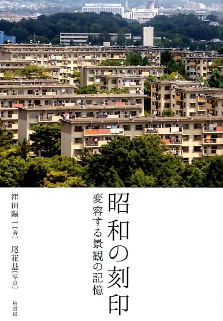 乐天商城 - 【中古】昭和の刻印 変容する景観の記憶/柏書房/窪田陽一（単行本）