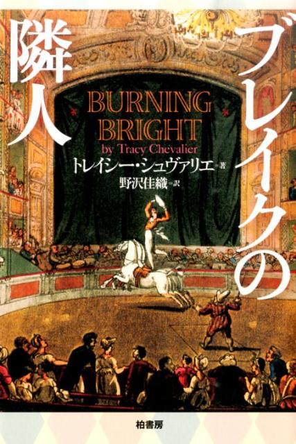 【中古】ブレイクの隣人/柏書房/トレイシ- シュヴァリエ（単行本）