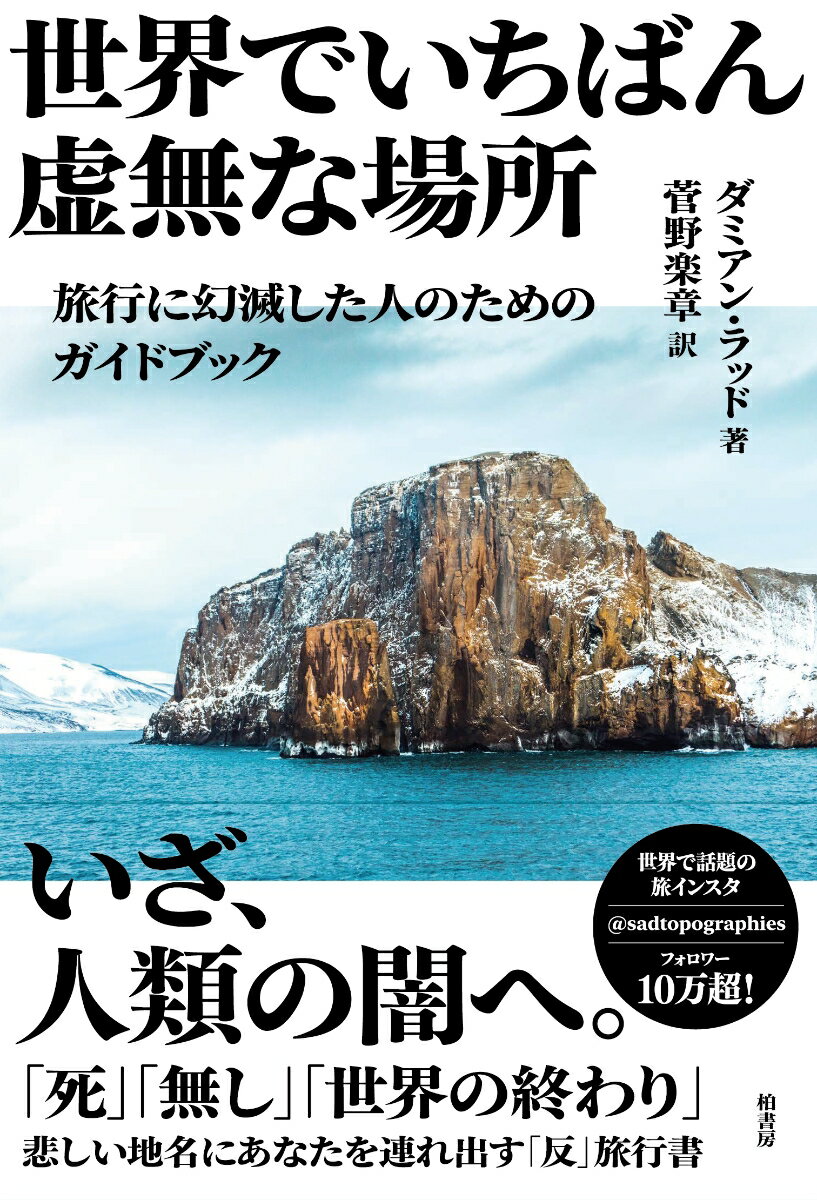 【中古】世界でいちばん虚無な場所 旅行に幻滅した人のためのガイドブック/柏書房/ダミアン・ラッド（単行本（ソフトカバー））