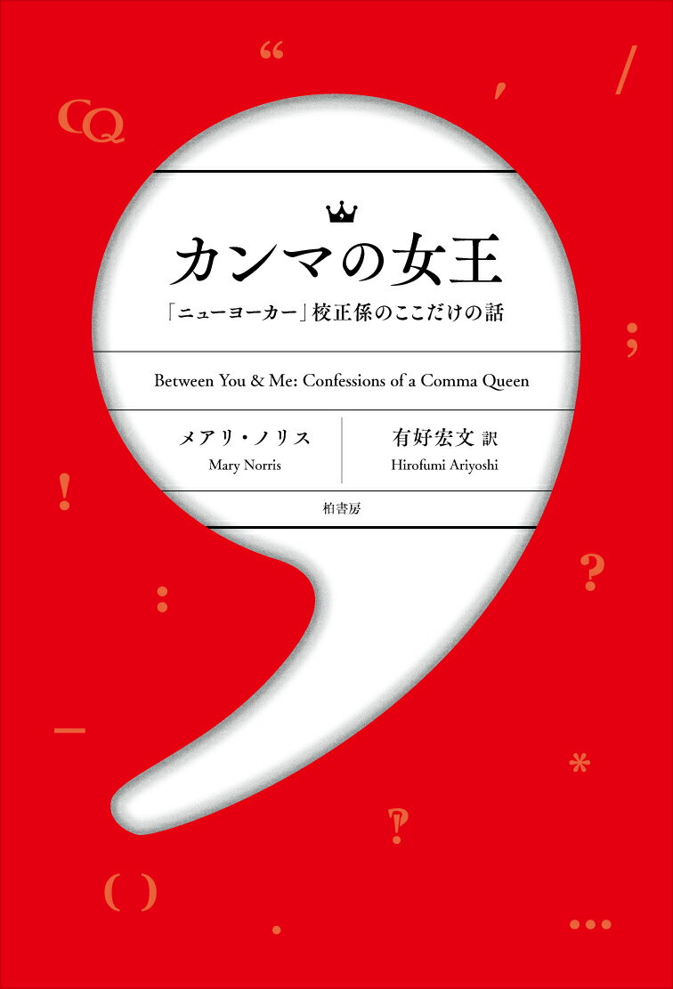 【中古】カンマの女王 「ニューヨーカー」校正係のここだけの話/柏書房/メアリ・ノリス（単行本（ソフトカバー））