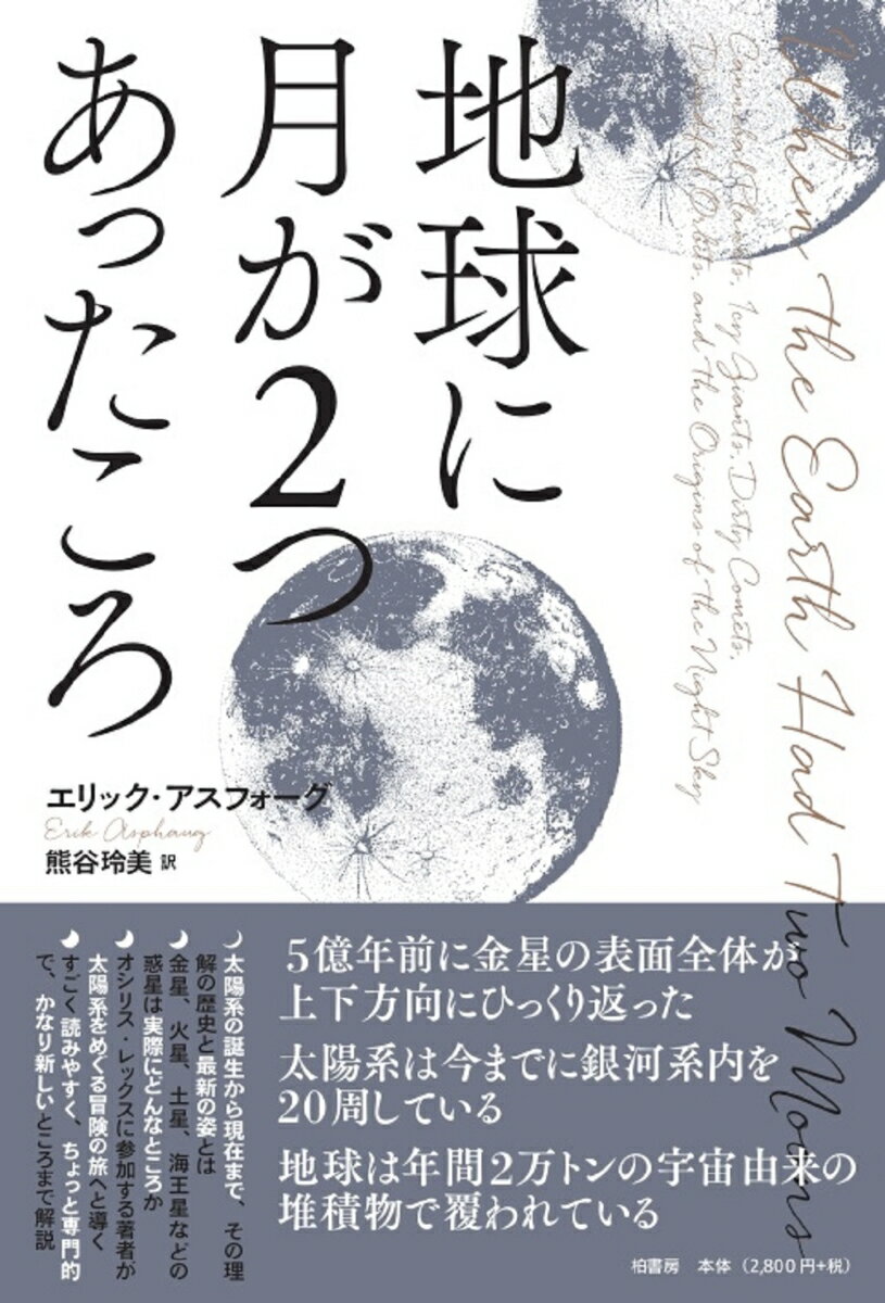 【中古】地球に月が2つあったころ/柏書房/エリック・アスフォーグ（単行本）