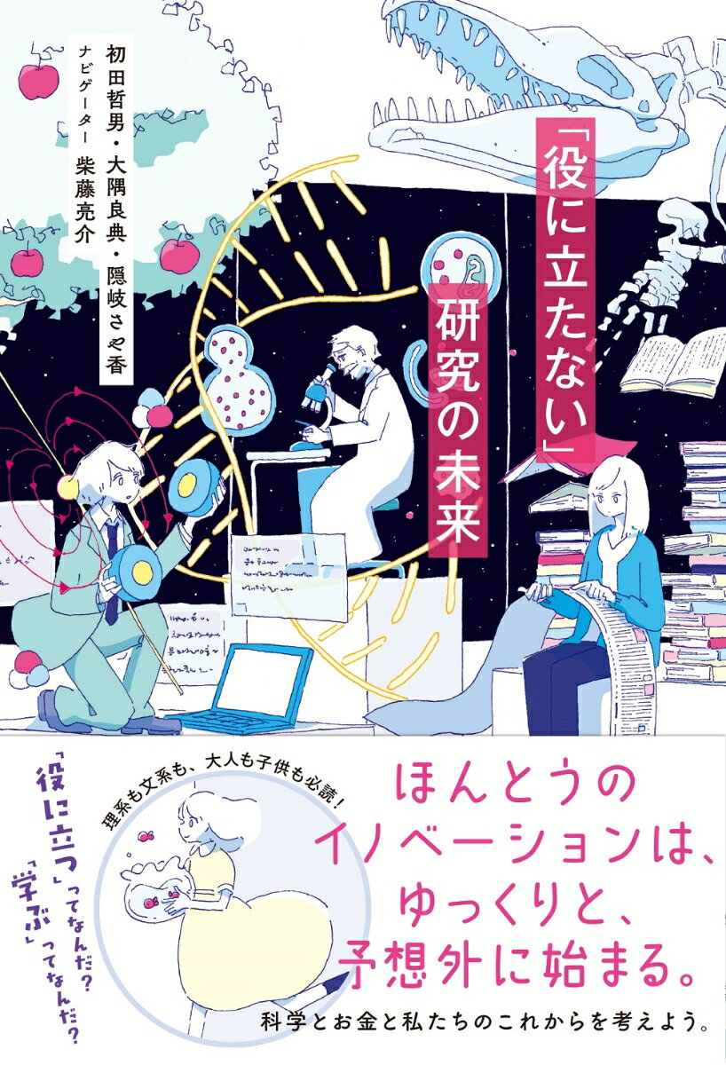 【中古】「役に立たない」研究の未来/柏書房/初田哲男（単行本（ソフトカバー））