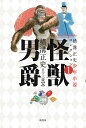 【中古】怪獣男爵/柏書房/横溝正史(単行本)