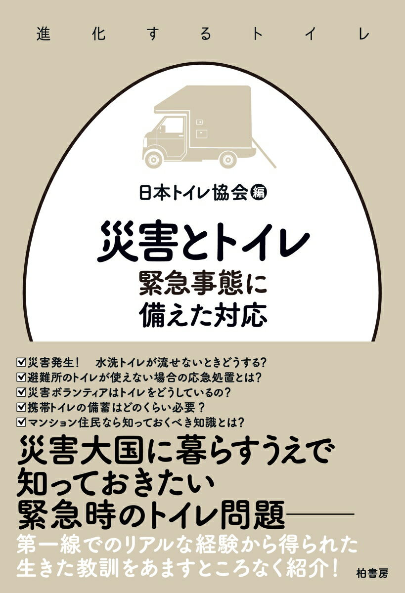 【中古】災害とトイレ 緊急事態に備えた対応/柏書房/日本トイレ協会（単行本（ソフトカバー））