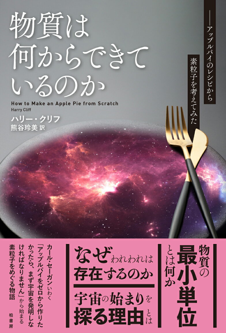 【中古】物質は何からできているのか アップルパイのレシピから素粒子を考えてみた/柏書房/ハリー・ク..
