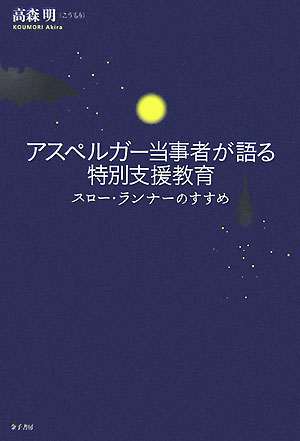 【中古】アスペルガ-当事者が語る特別支援教育 スロ-・ランナ-のすすめ/金子書房/高森明（単行本）