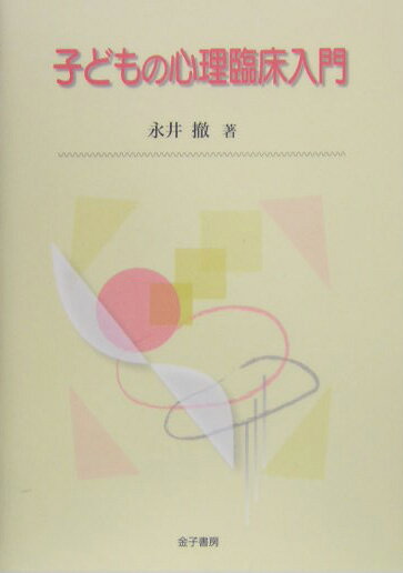 【中古】子どもの心理臨床入門/金子書房/永井撤（単行本）